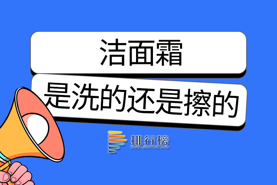 洁面霜是洗的还是擦的