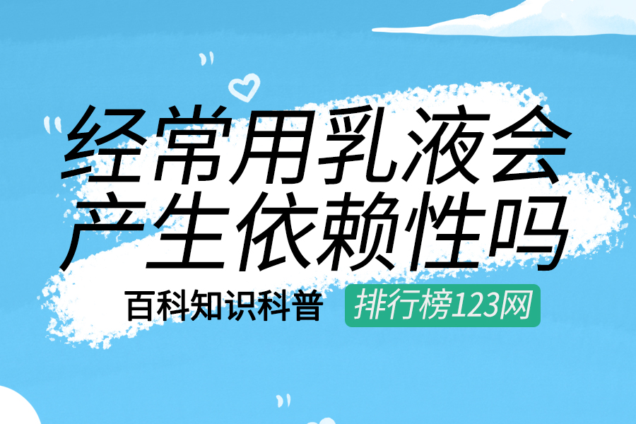 经常用乳液会产生依赖性吗