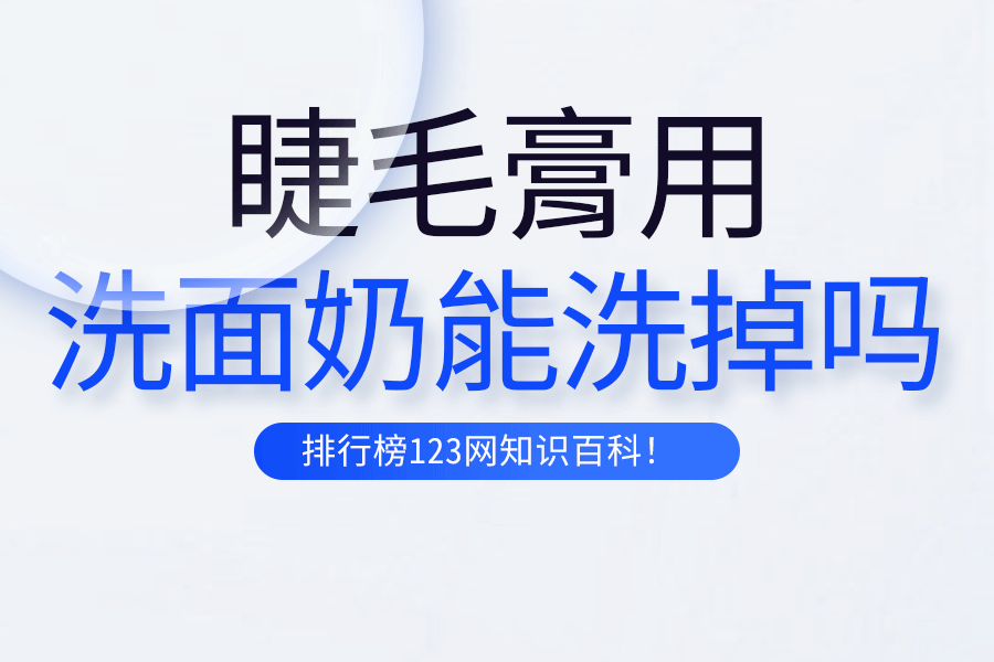 睫毛膏用洗面奶能洗掉吗