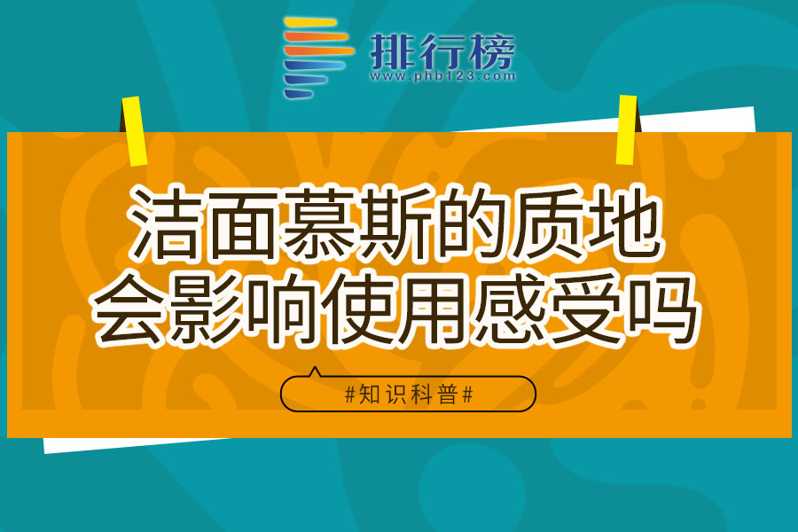 洁面慕斯的质地会影响使用感受吗