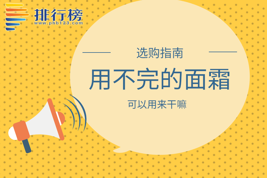 用不完的面霜可以用来干嘛