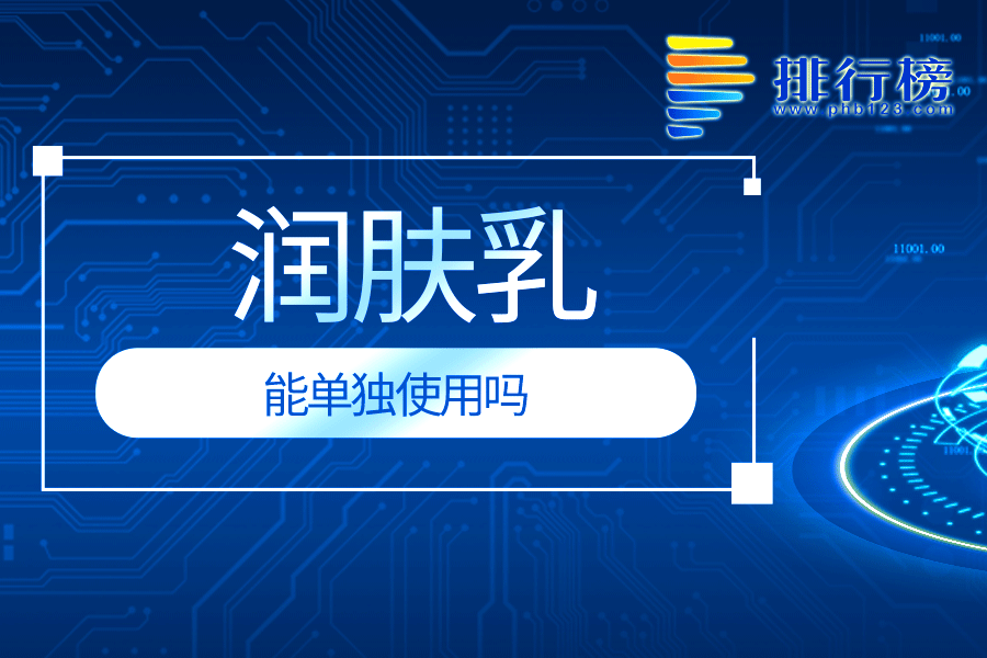 润肤乳能单独使用吗