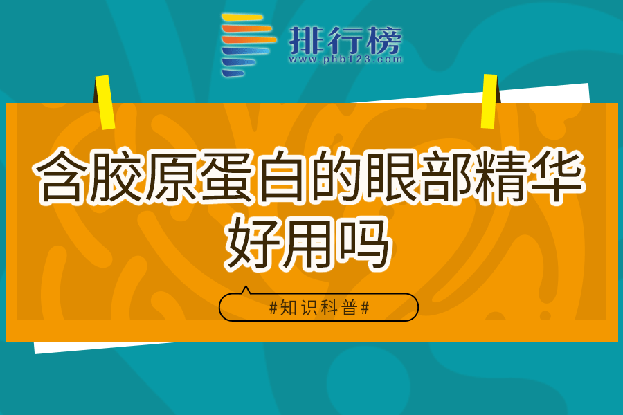 含胶原蛋白的眼部精华好用吗