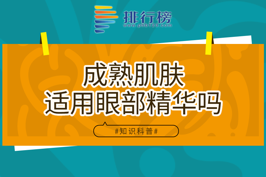 成熟肌肤适用眼部精华吗