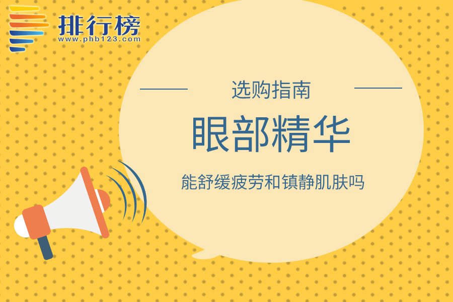 眼部精华能舒缓疲劳和镇静肌肤吗