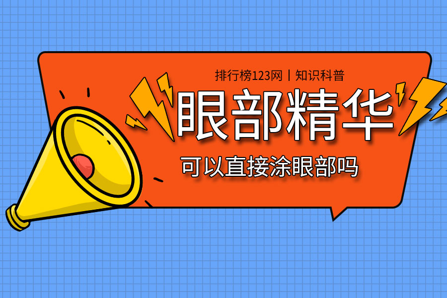眼部精华可以直接涂眼部吗