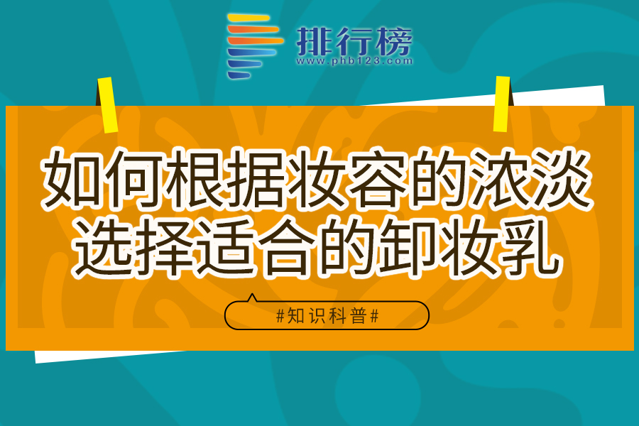 如何根据妆容的浓淡选择适合的卸妆乳