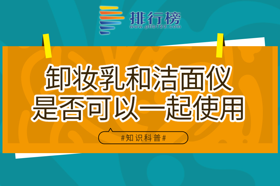 卸妆乳和洁面仪是否可以一起使用