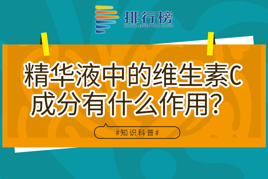 精华液中的维生素C成分有什么作用?