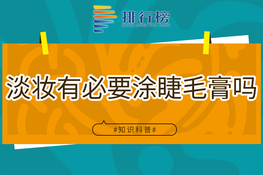 淡妆有必要涂睫毛膏吗