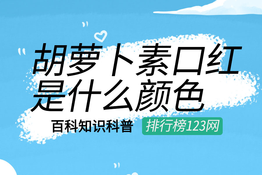 胡萝卜素口红是什么颜色