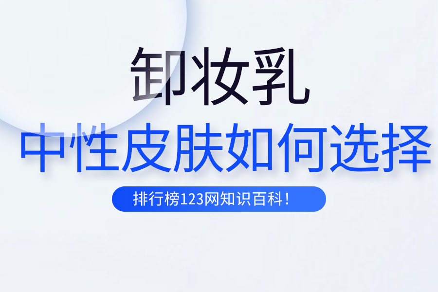 中性皮肤如何选择卸妆乳
