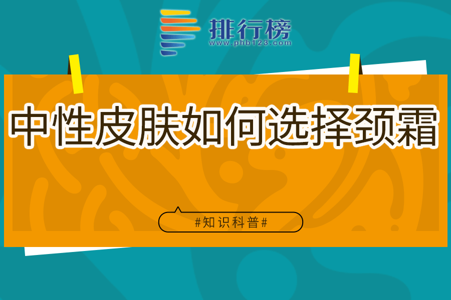 中性皮肤如何选择颈霜