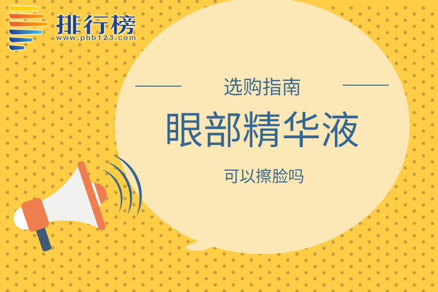 眼部精华液可以擦脸吗