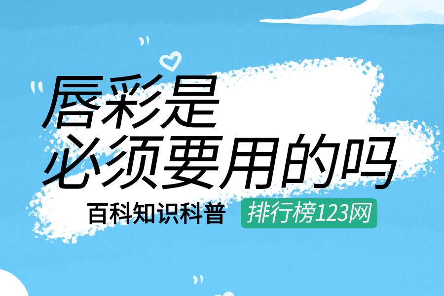 唇彩是必须要用的吗
