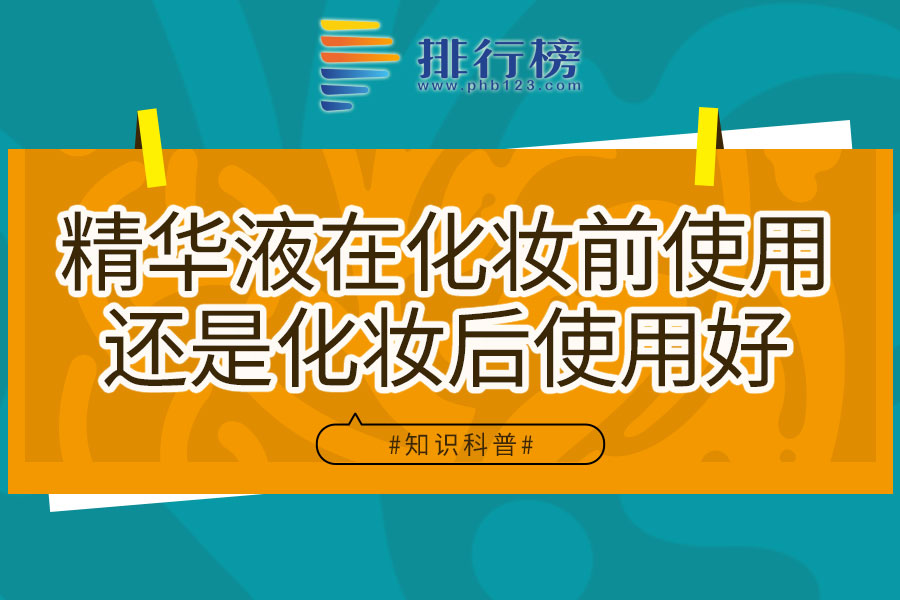 精华液在化妆前使用还是化妆后使用好