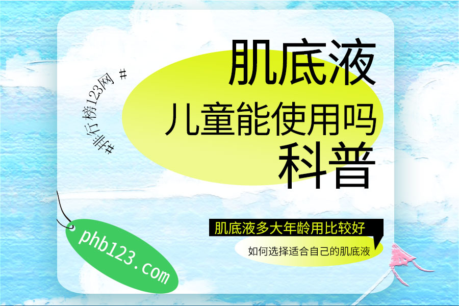儿童能使用肌底液吗