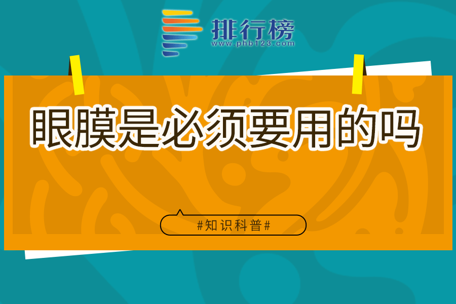 眼膜是必须要用的吗
