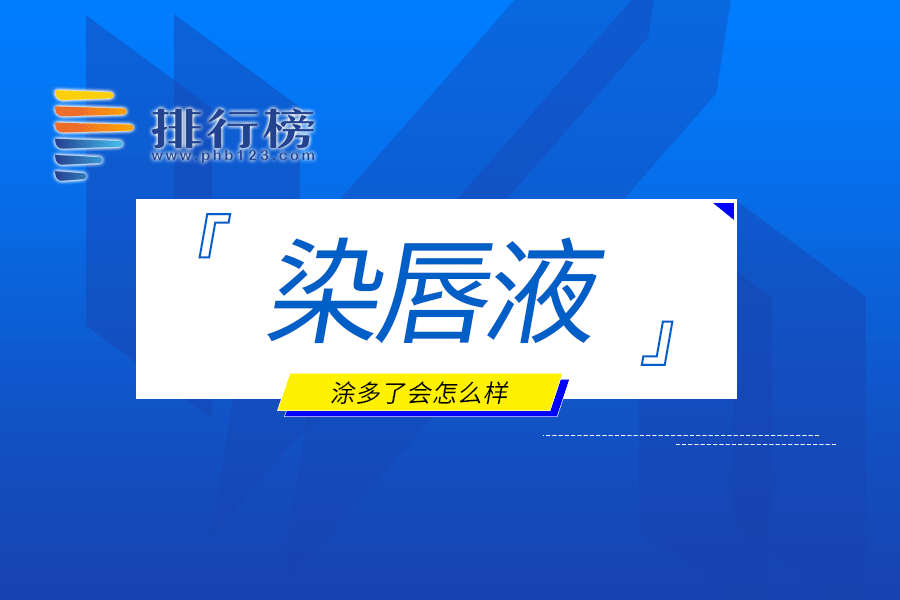 染唇液涂多了会怎么样
