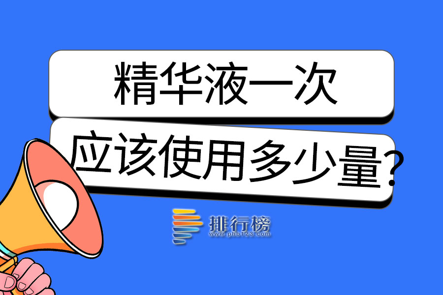 精华液一次应该使用多少量?