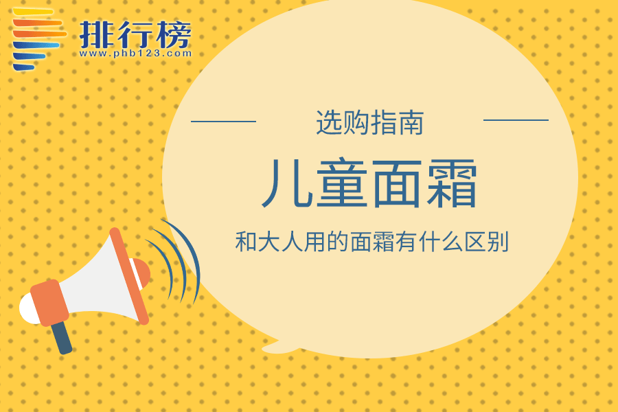儿童面霜和大人用的面霜有什么区别