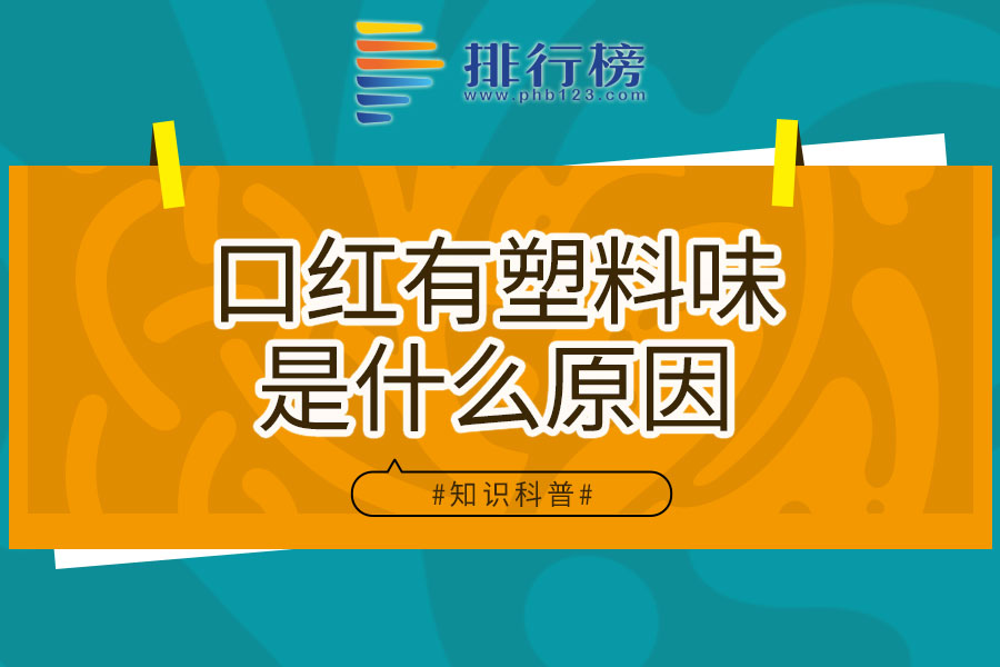 口红有塑料味是什么原因