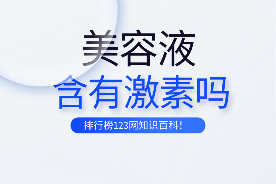 美容液含有激素吗