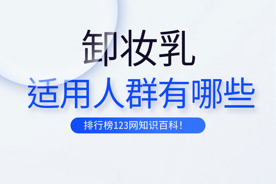 卸妆乳适用人群有哪些