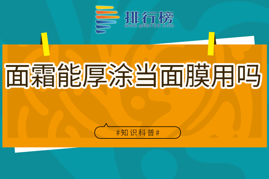 面霜能厚涂当面膜用吗