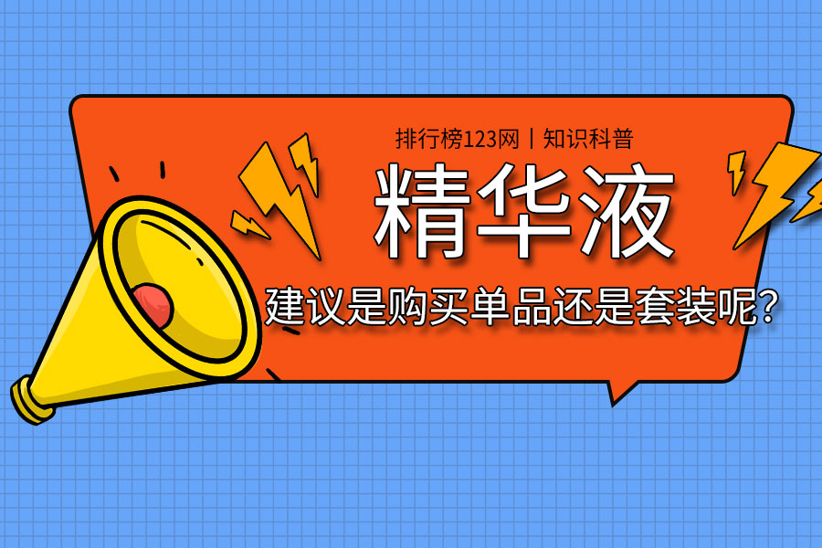 精华液建议是购买单品还是套装呢？