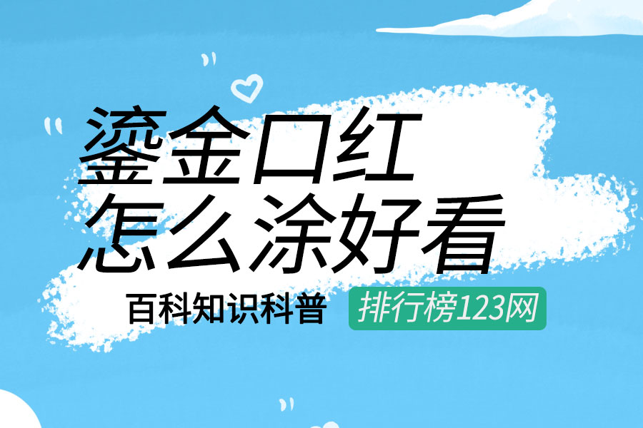 鎏金口红怎么涂好看
