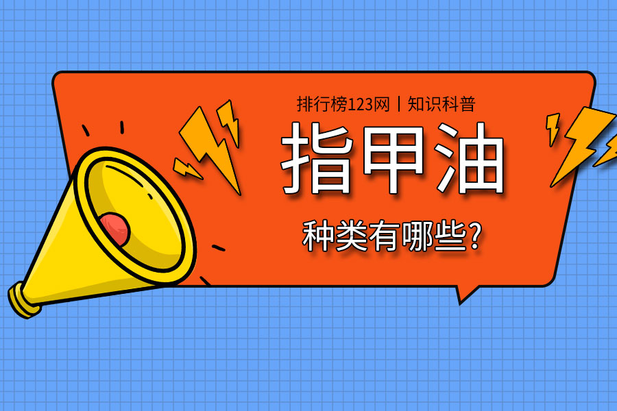 指甲油的种类有哪些