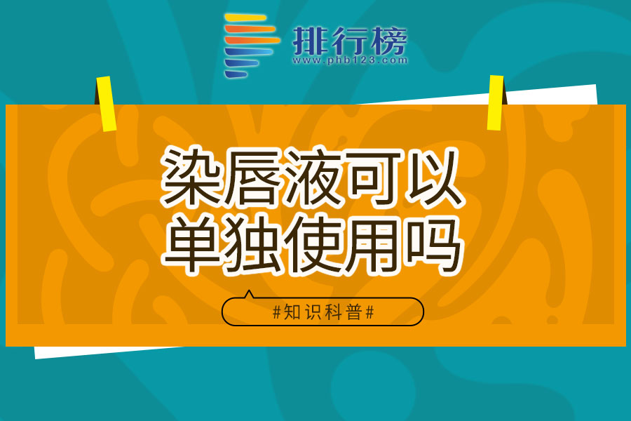 染唇液可以单独使用吗