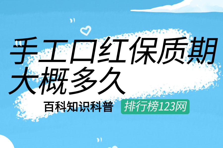 手工口红保质期大概多久
