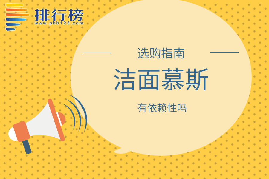 洁面慕斯有依赖性吗