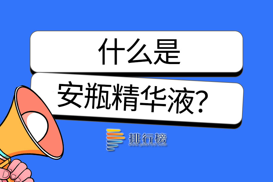 什么是安瓶精华液?