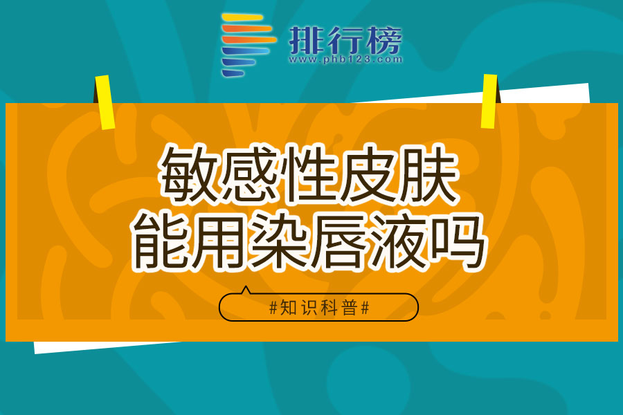 敏感性皮肤能用染唇液吗