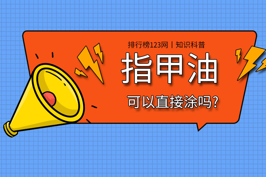 指甲油可以直接涂吗