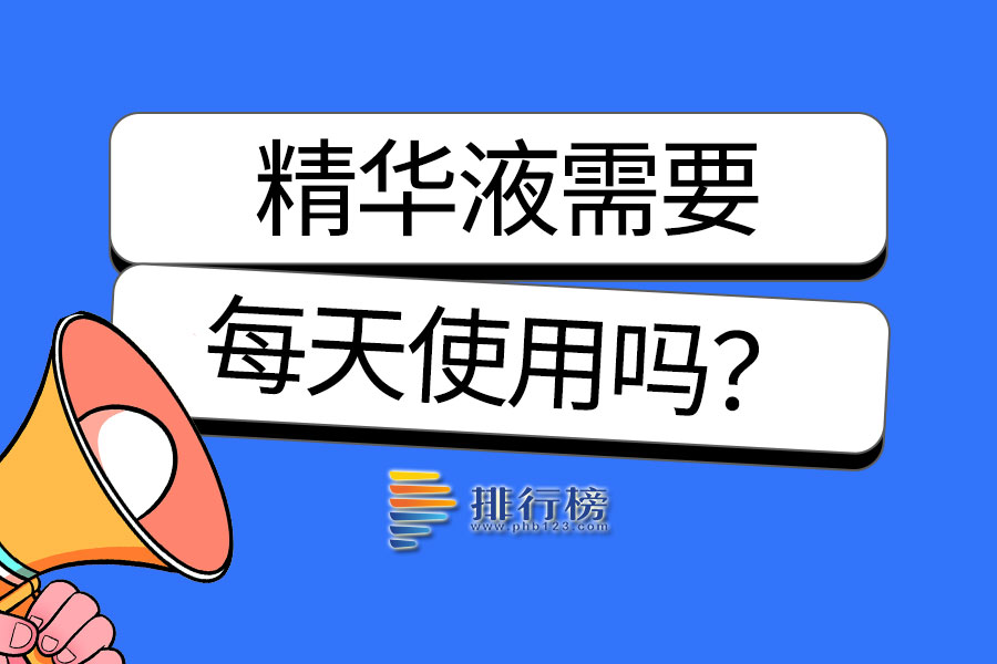 精华液需要每天使用吗？
