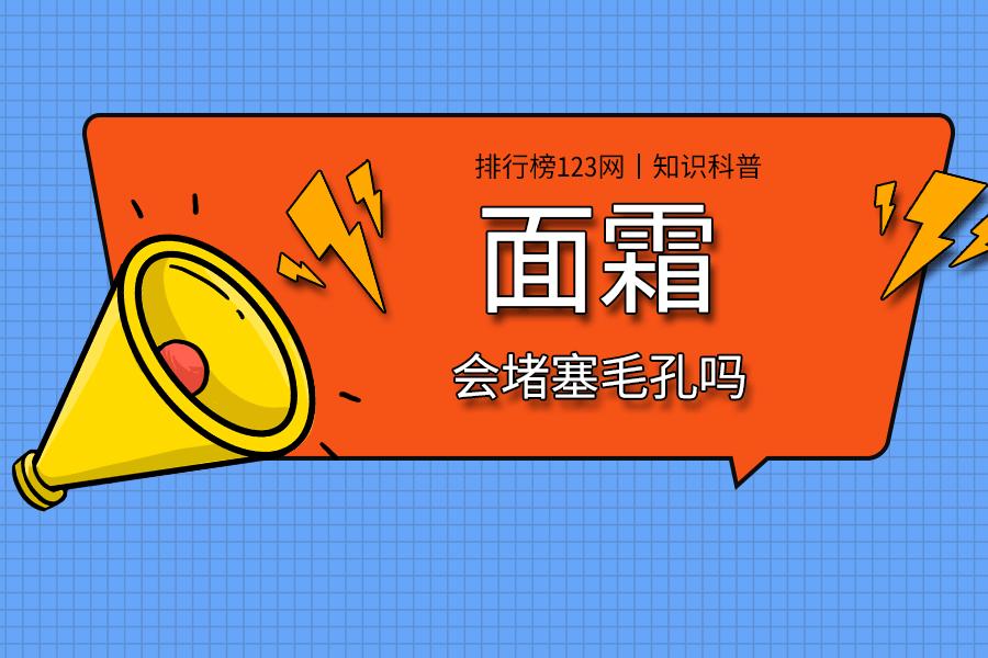 面霜会堵塞毛孔吗