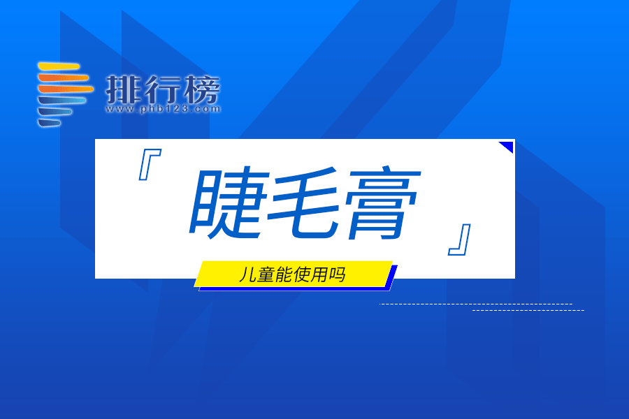 儿童能使用睫毛膏吗