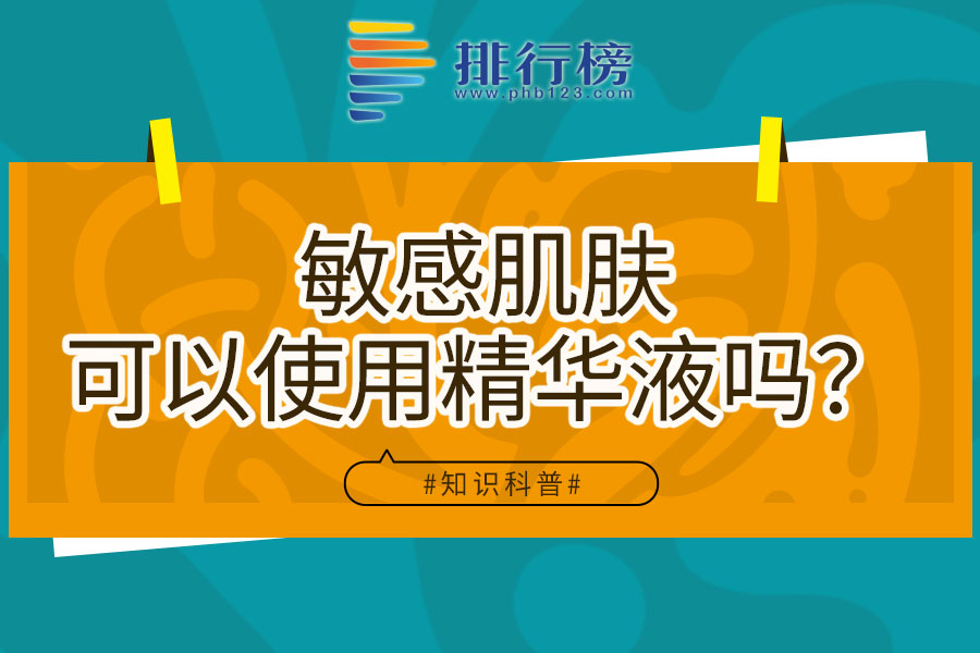 敏感肌肤可以使用精华液吗?