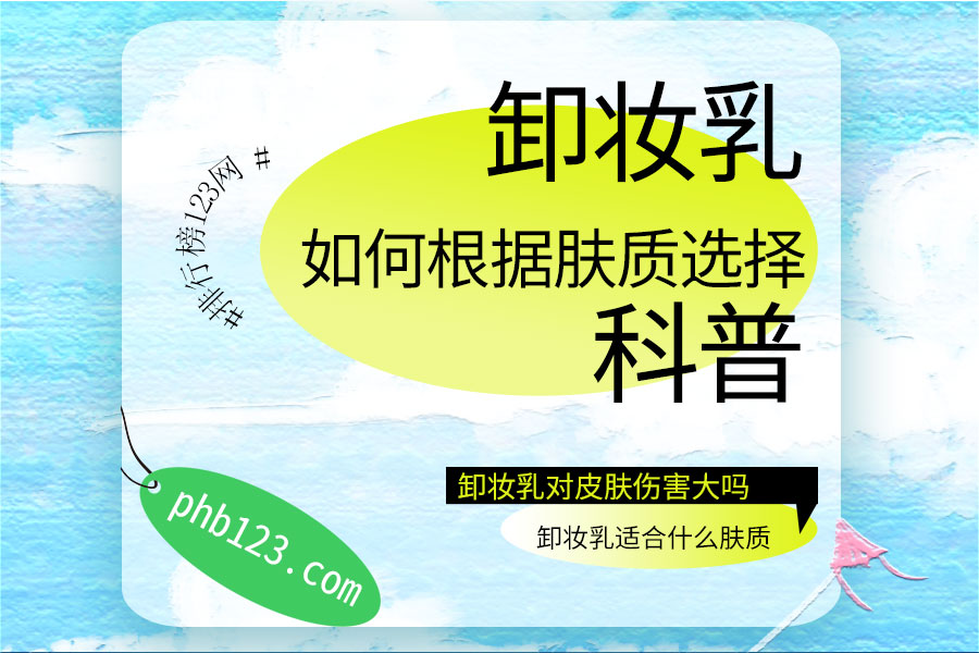 如何根据肤质选择卸妆乳