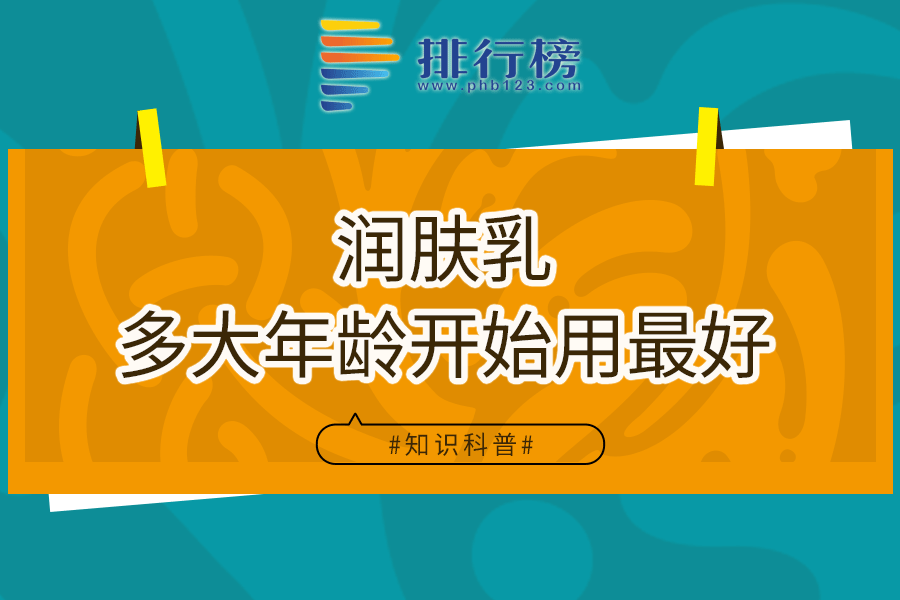 润肤乳多大年龄开始用最好