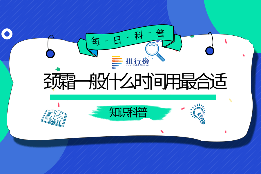 颈霜一般什么时间用最合适