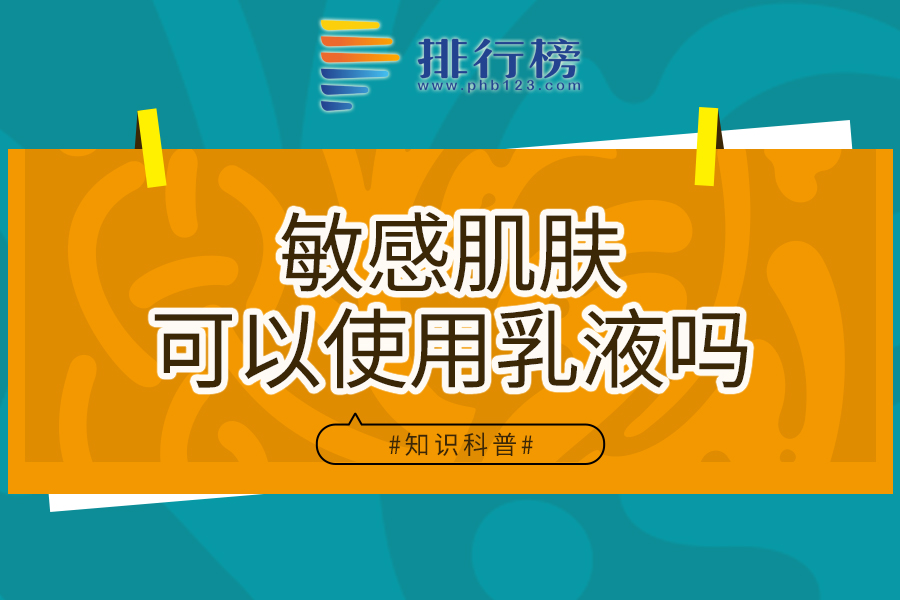 敏感肌肤可以使用乳液吗