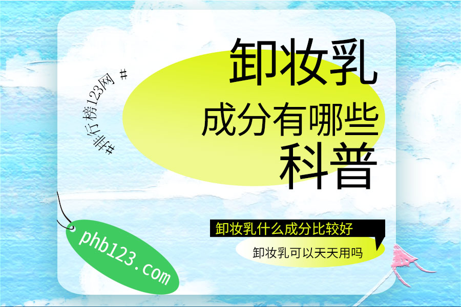 卸妆乳的成分有哪些