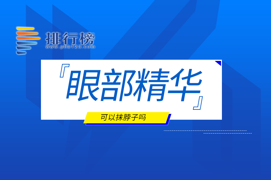 眼部精华可以抹脖子吗