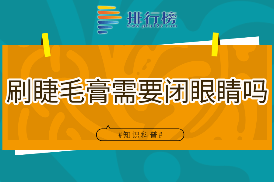 刷睫毛膏需要闭眼睛吗