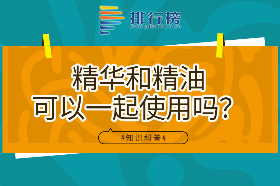 精华和精油可以一起使用吗?
